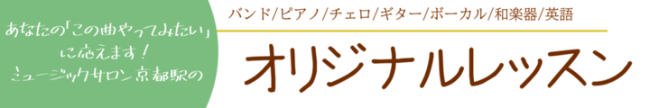 オリジナルレッスン