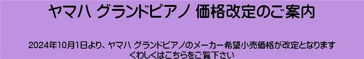 ヤマハ　グランドピアノ価格改定のご案内