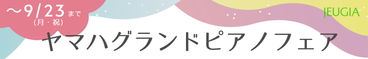 ヤマハグランドピアノフェア