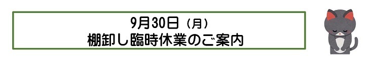 棚卸し休業のご案内