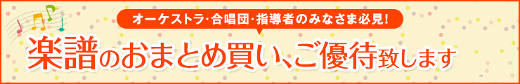 楽譜のおまとめ買いご優待（三条楽譜）