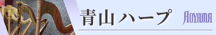 ハープ始めました