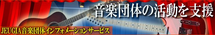 Stageは音楽団体の活動を支援します