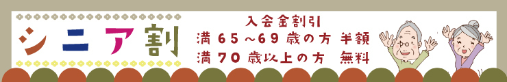 最新65歳無料