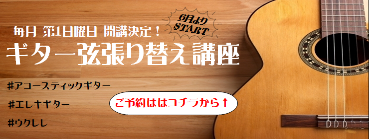 ギター弦張り替え　毎月開講　トップスライド