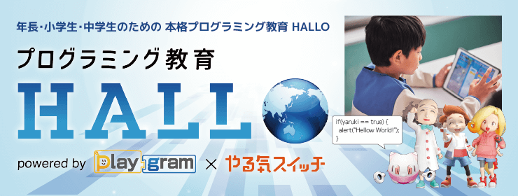 プログラミング教育HALLO