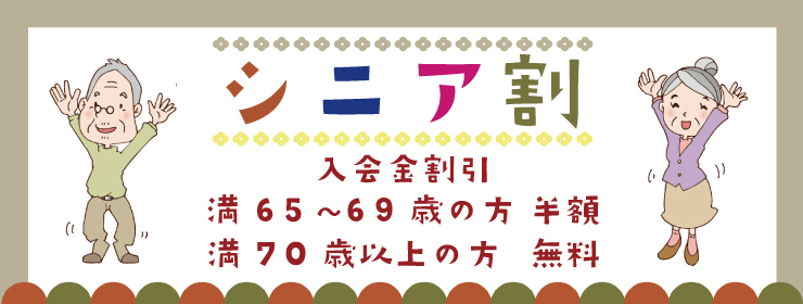 最新65歳無料